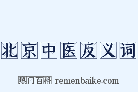 北京中医反义词是什么意思的图片